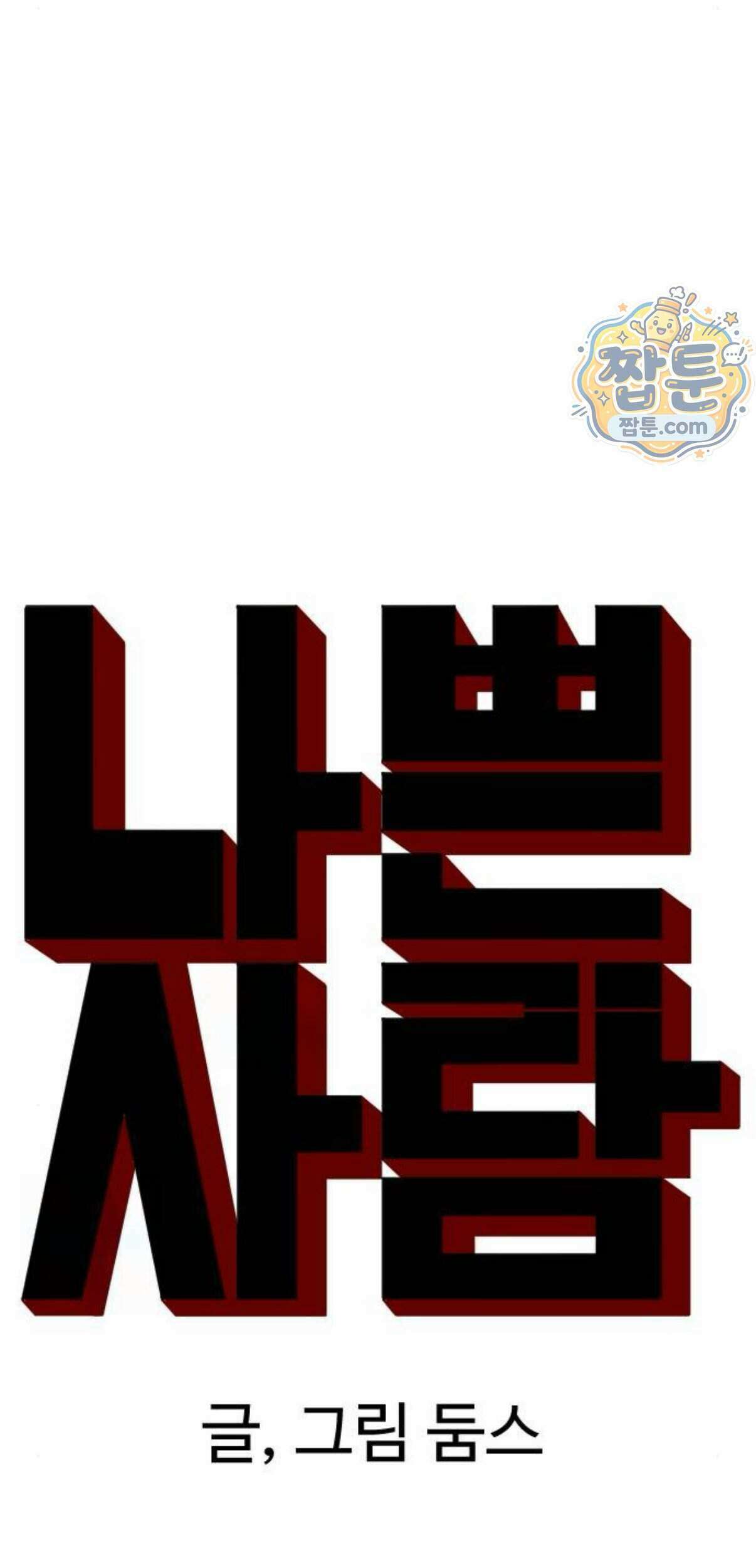 나쁜사람 315화 6
