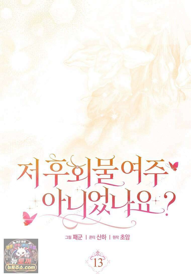 저 후회물 여주 아니었나요? 13화 48