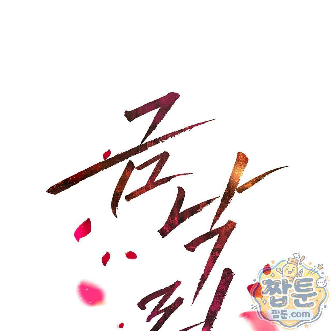 금낙리 53화 2