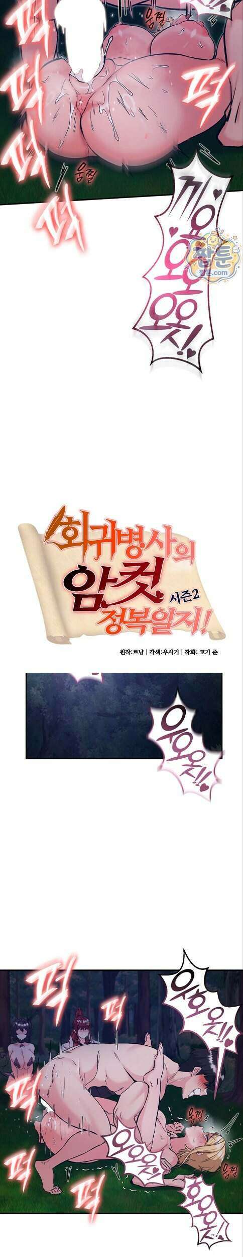 회귀병사의 암컷 정복일지! 시즌2 28화 2