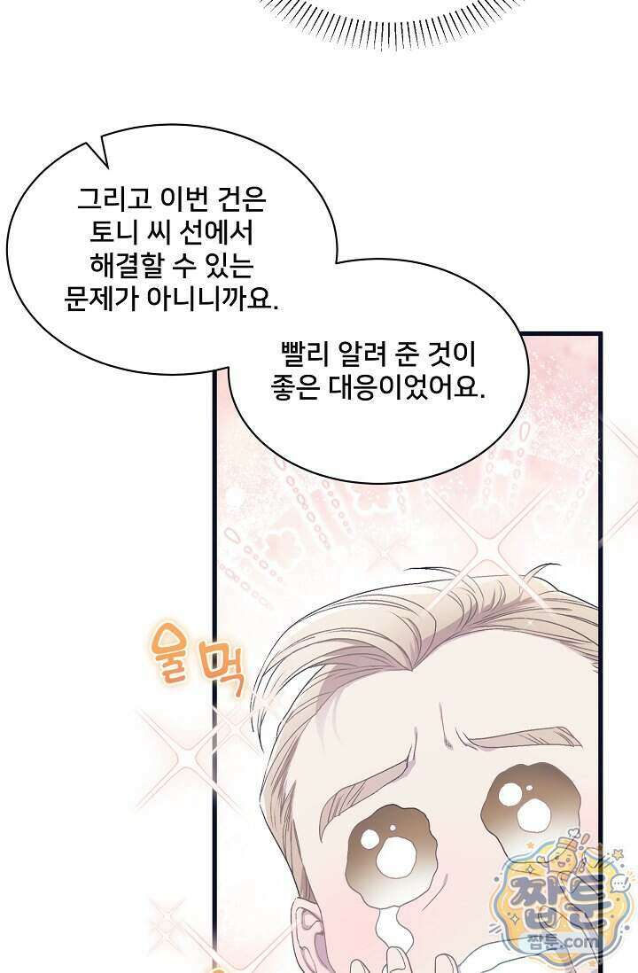 막내가 세계 멸망을 막는 중이래요 89화 9