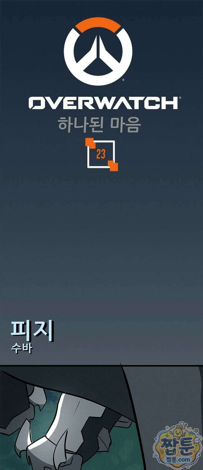 오버워치: 하나된 마음 23화 1