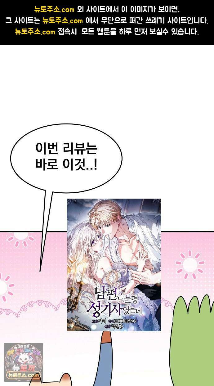 웹툰 작가가 리뷰어로 빙의한 건에 대해 107화 남편은 분명 성기사였는데 1