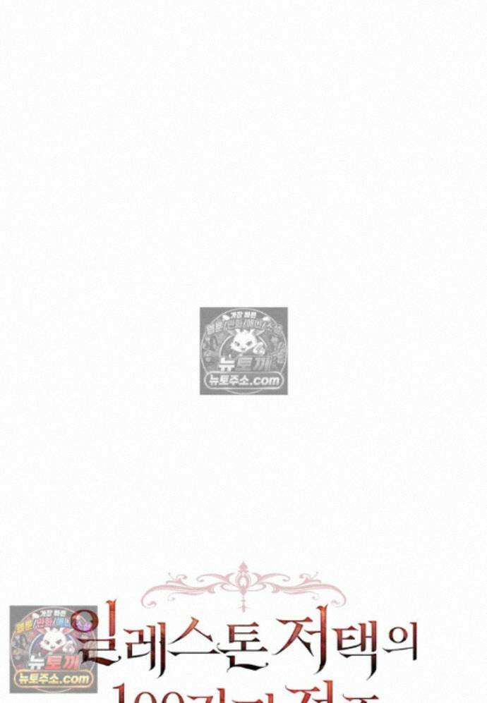 일레스톤 저택의 100가지 저주 41화 22