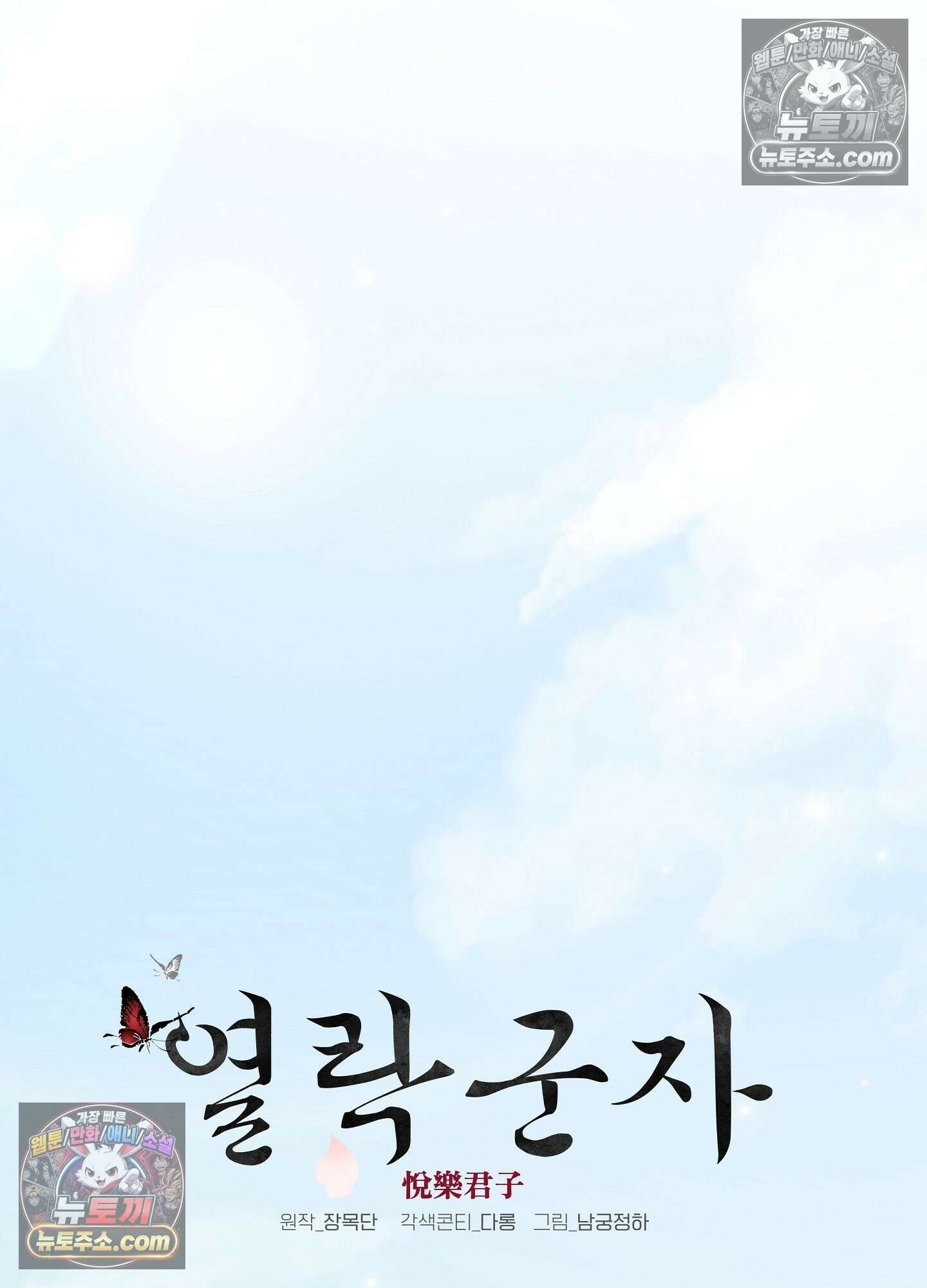 열락군자 최종화 25