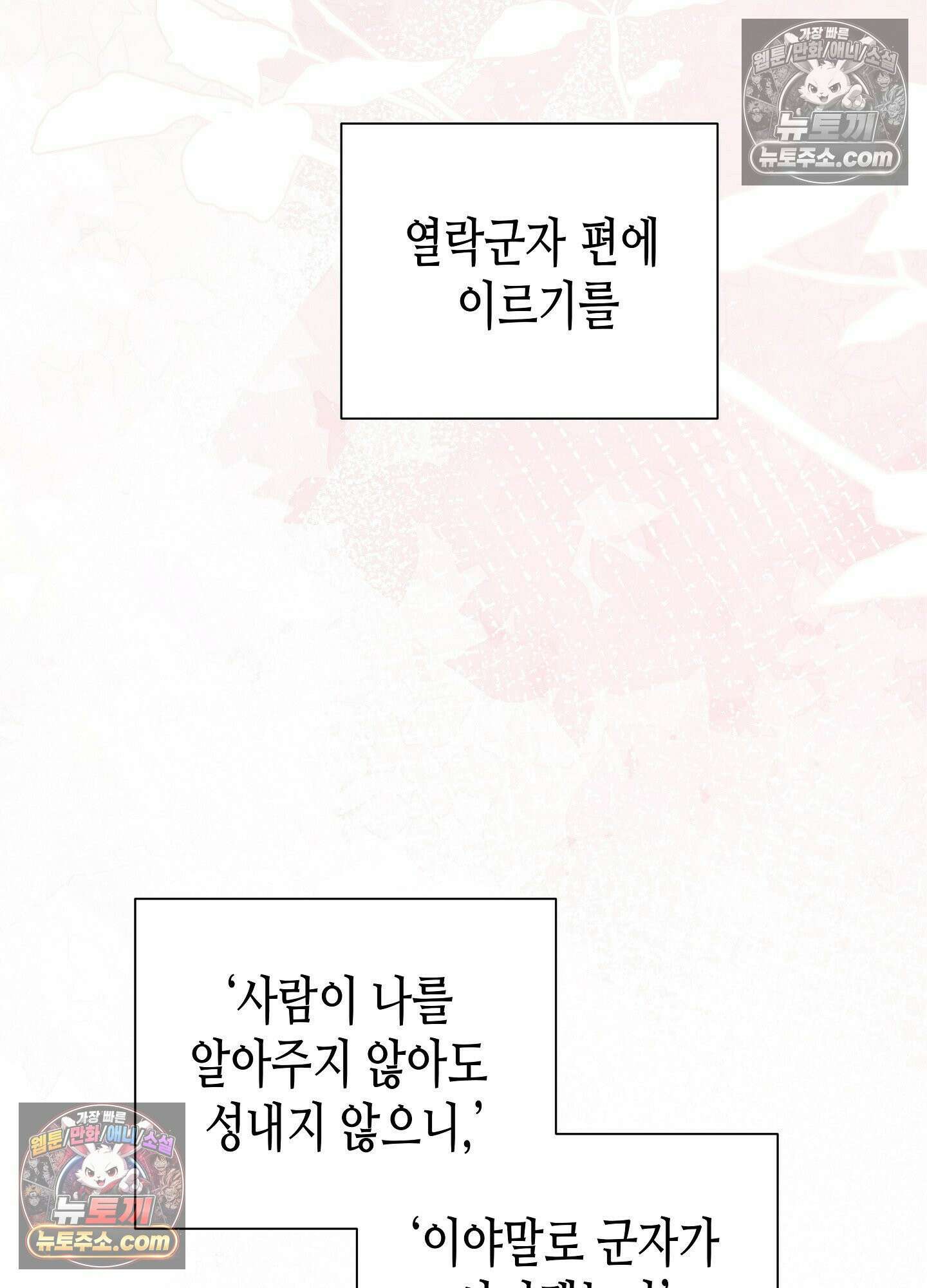 열락군자 최종화 76