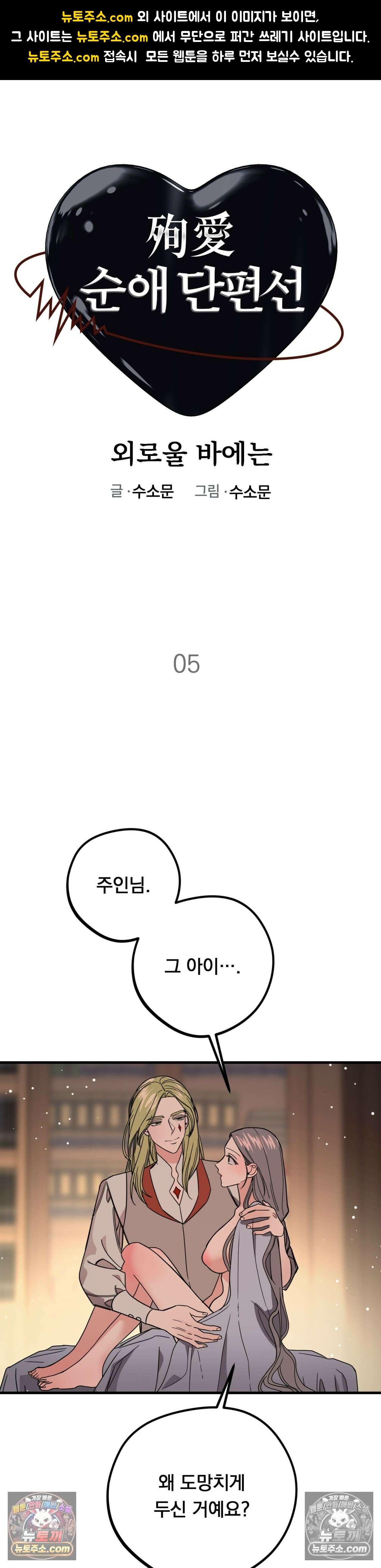 [순애물 단편선] 외로울 바에는 5화 1