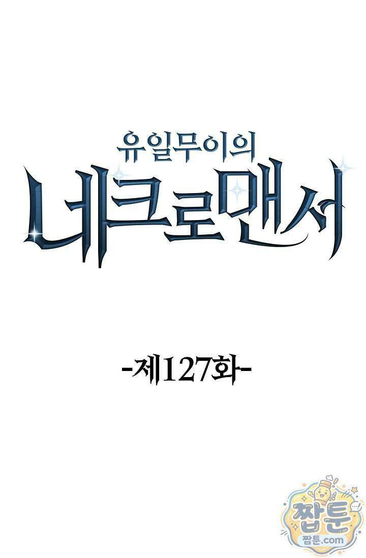 유일무이의 네크로맨서 127화 1