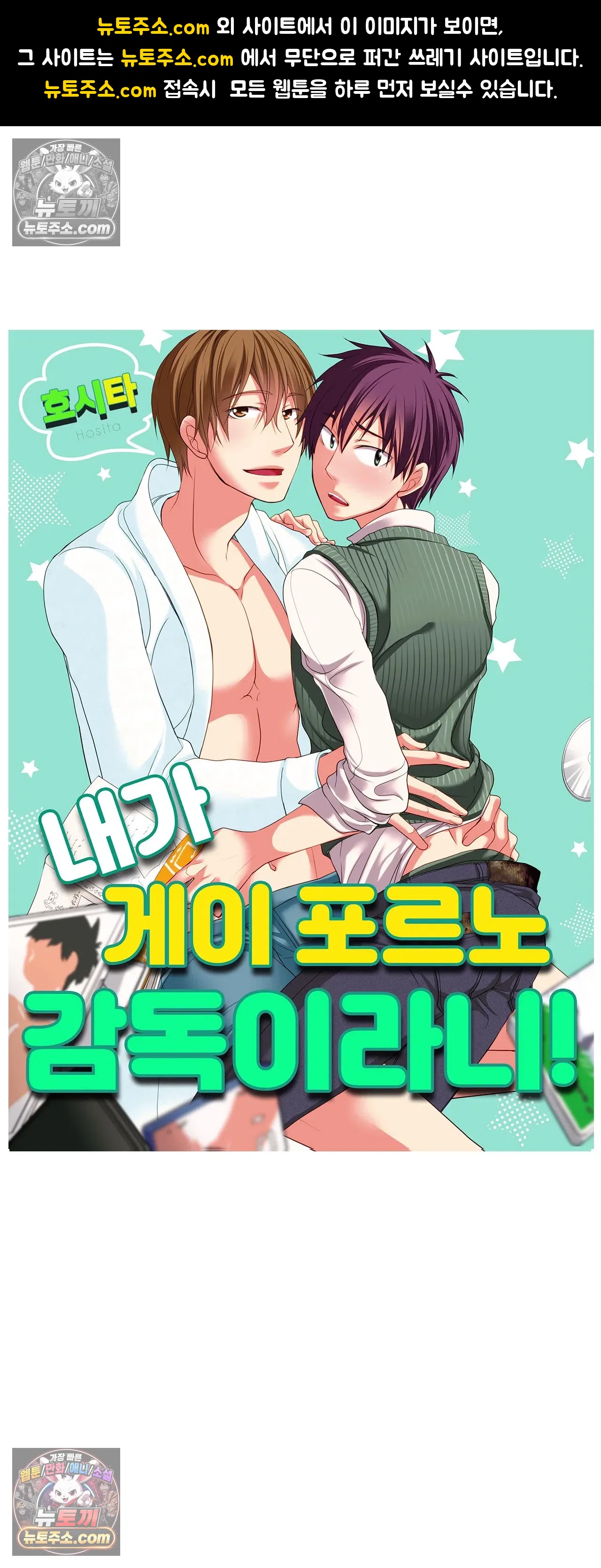 내가 게이 포르노 감독이라니! 5화 1