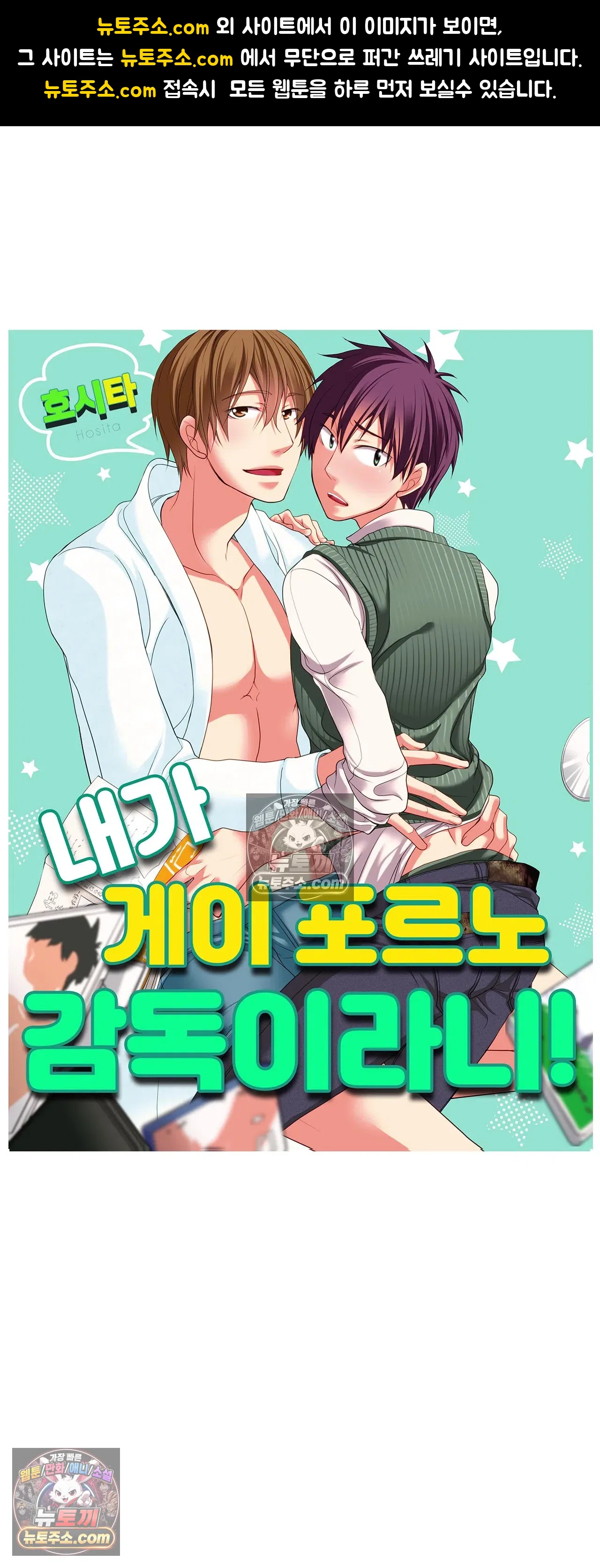 내가 게이 포르노 감독이라니! 16화 1