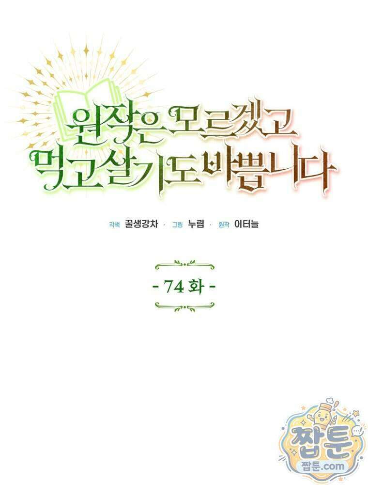 원작은 모르겠고, 먹고 살기도 바쁩니다 74화 10