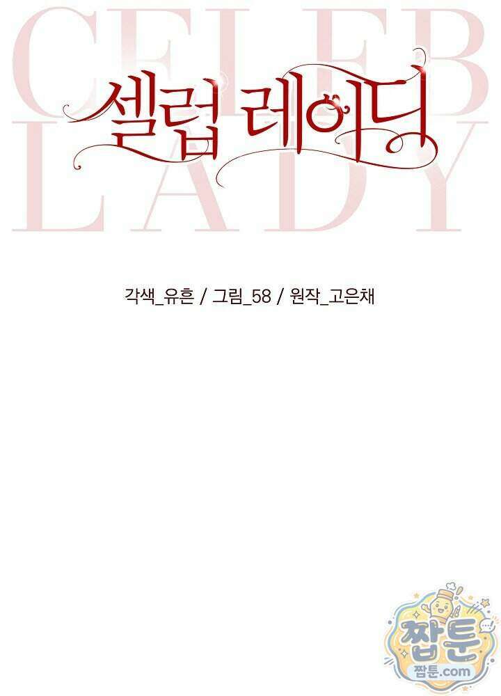 셀럽 레이디 84화 12