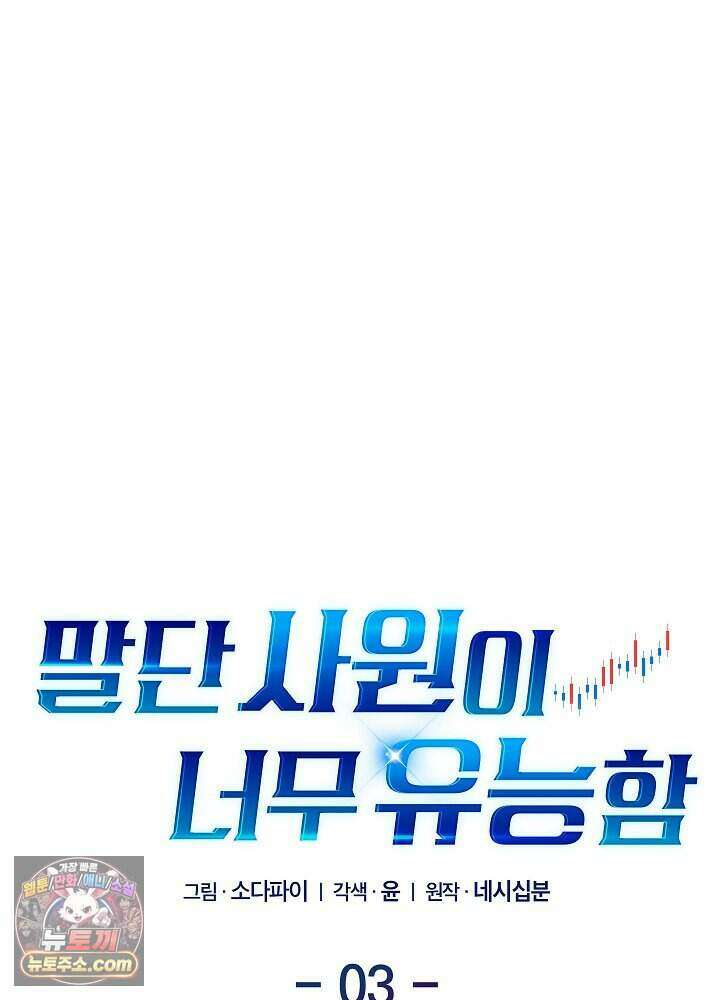 말단 사원이 너무 유능함 3화 16