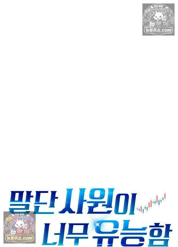 말단 사원이 너무 유능함 18화 5