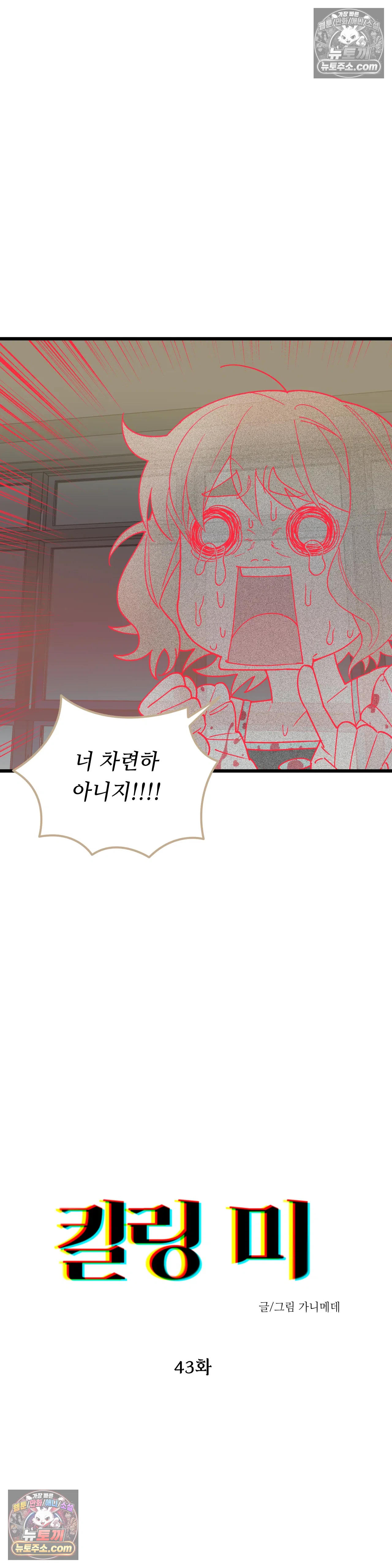 킬링 미 43화 4