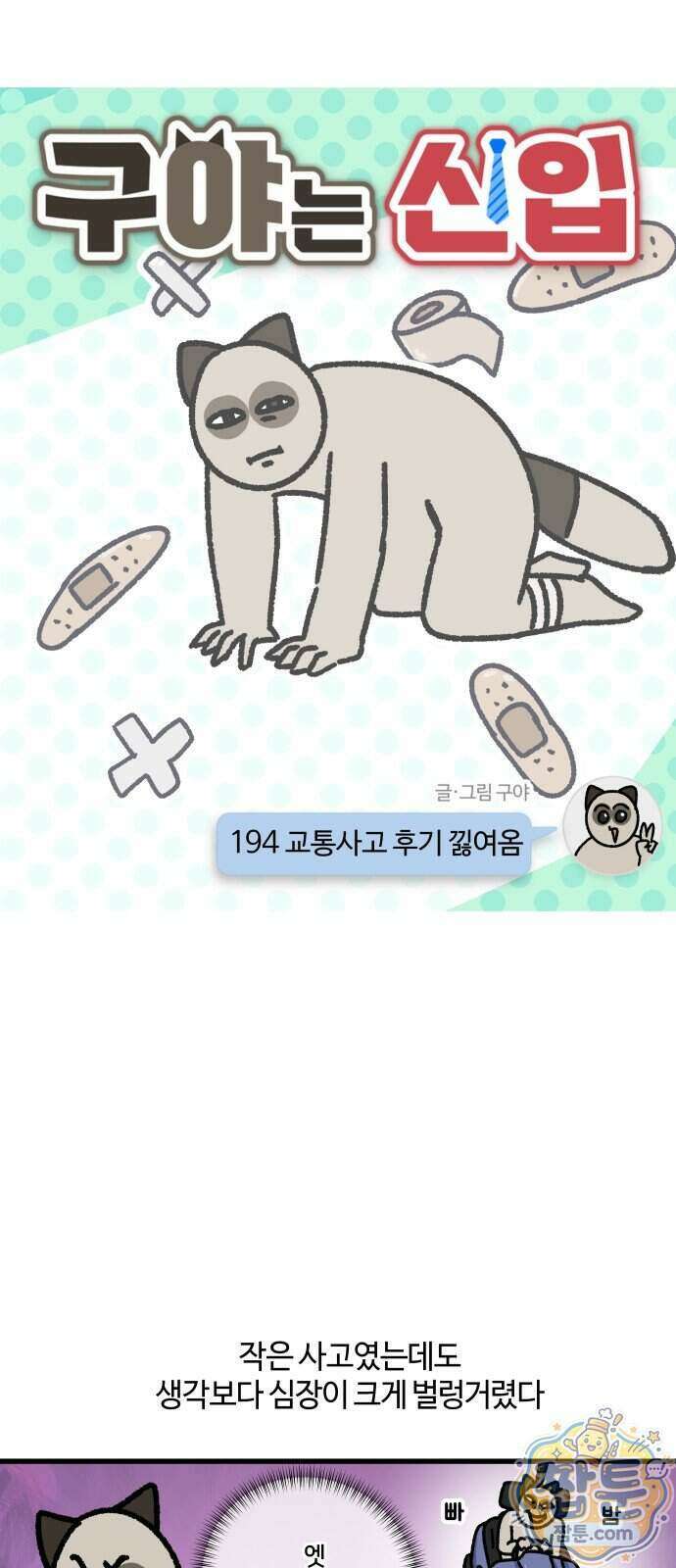 구야는 신입 194화 5