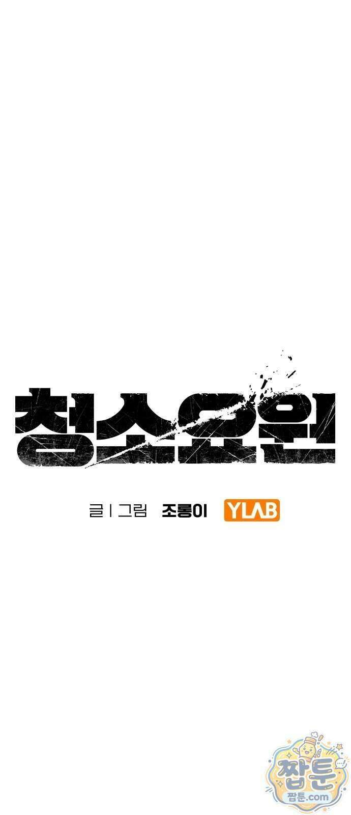 청소요원 51화 1