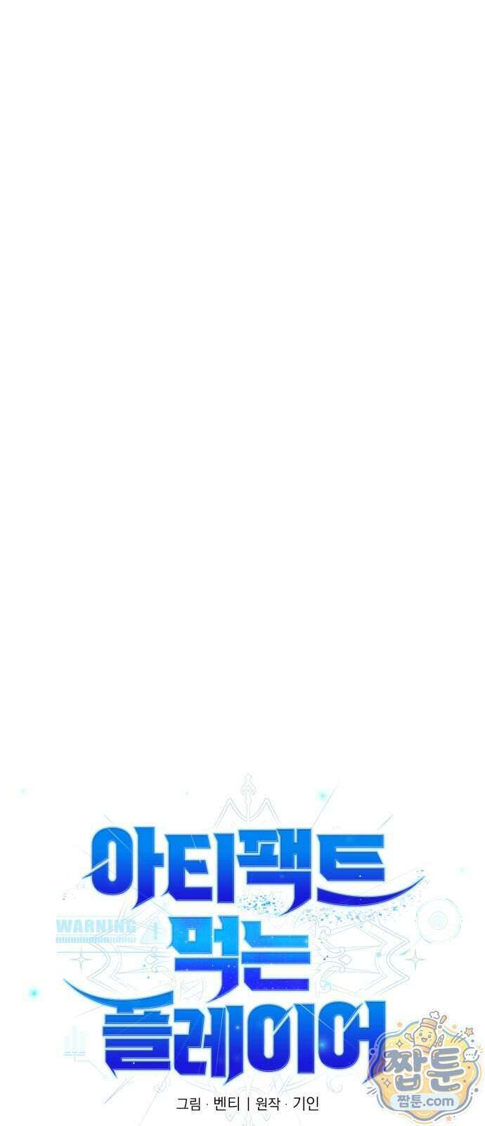 아티팩트 먹는 플레이어 49화 22