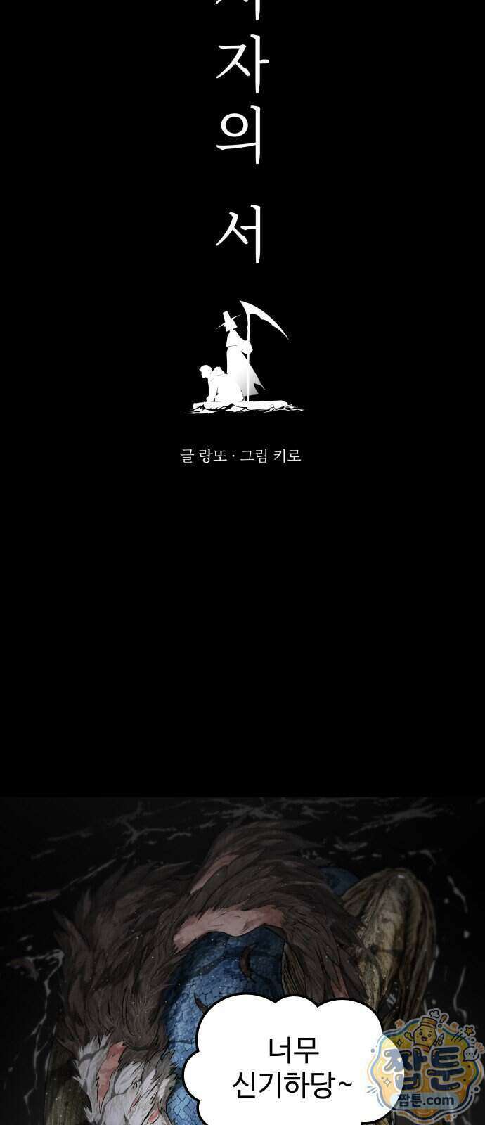 사자의 서 92화 4
