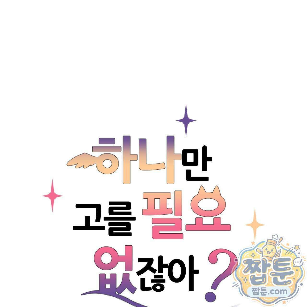 하나만 고를 필요 없잖아? 56화 7