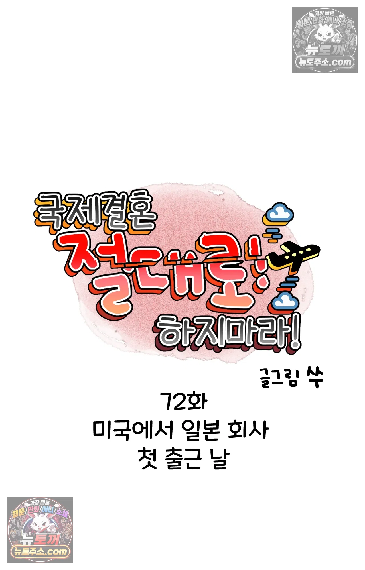 국제결혼 절대로 하지 마라 미국에서 일본 회사 첫 출근 날 16