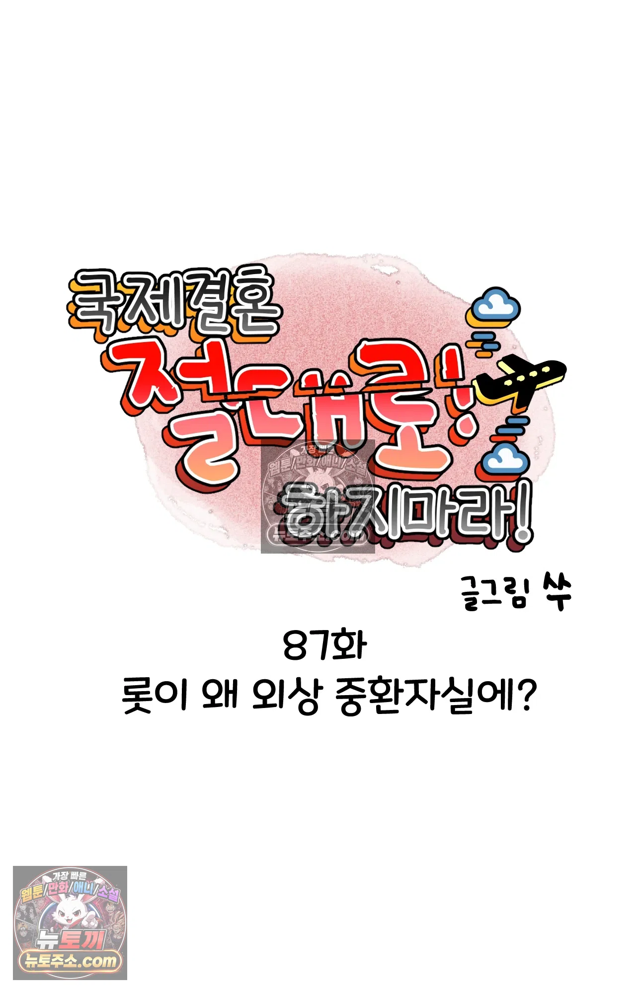 국제결혼 절대로 하지 마라 롯이 왜 외상 중환자실에? 6