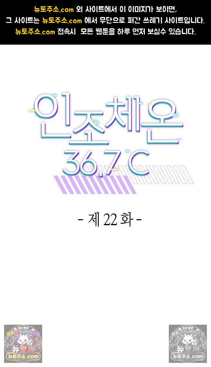 인조체온 36.7도 22화 1