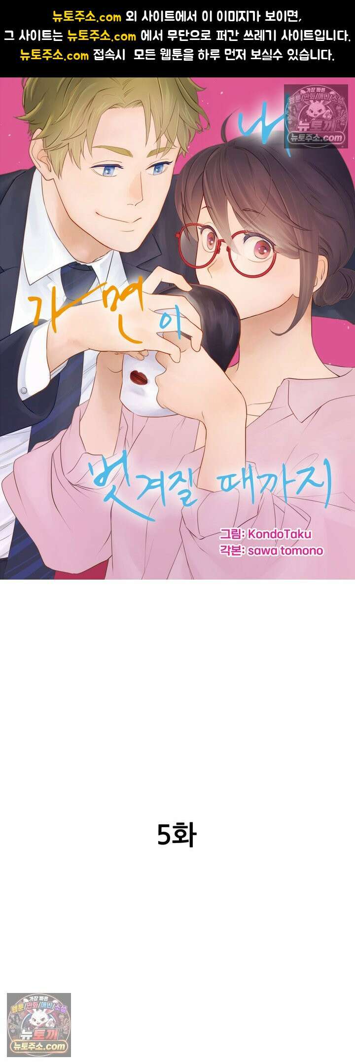 내 가면이 벗겨질 때까지 5화 1