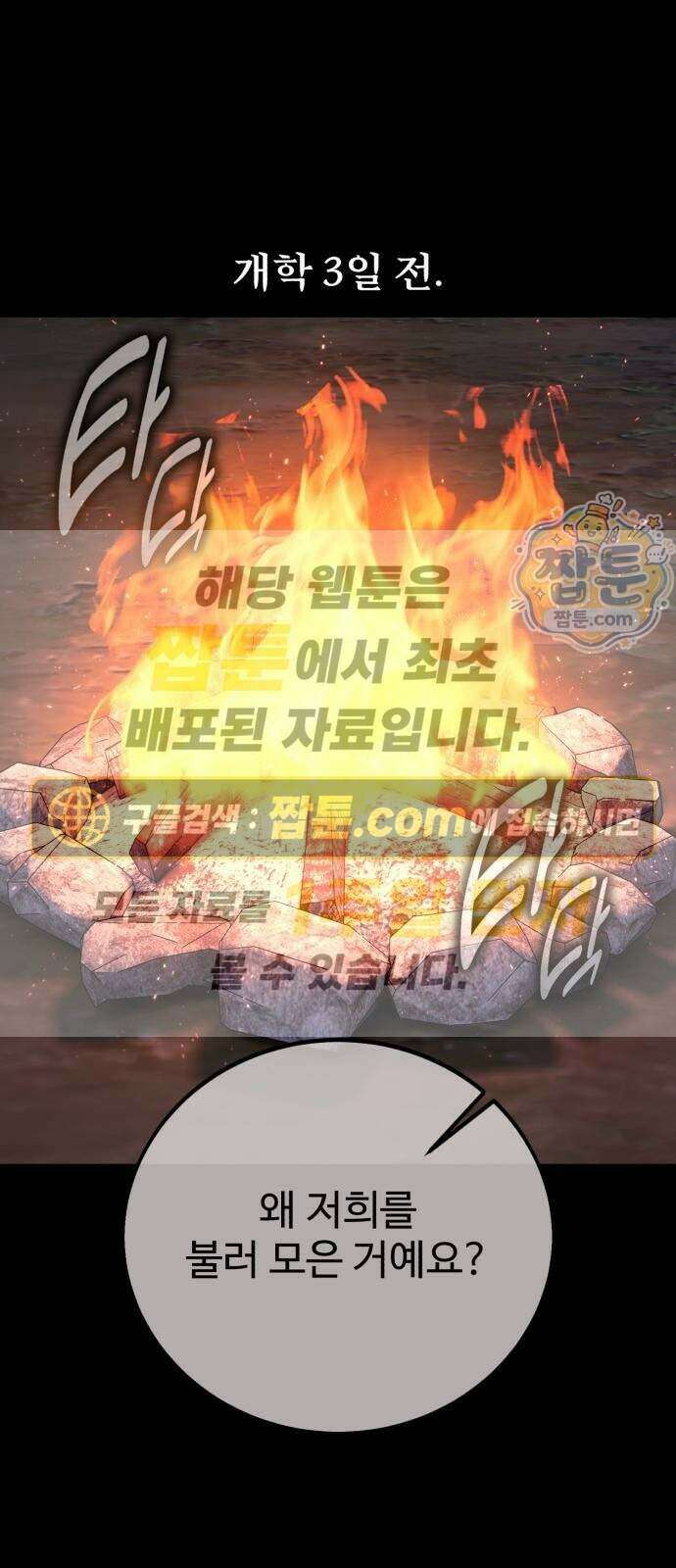 아카데미에서 살아남기 112화 1