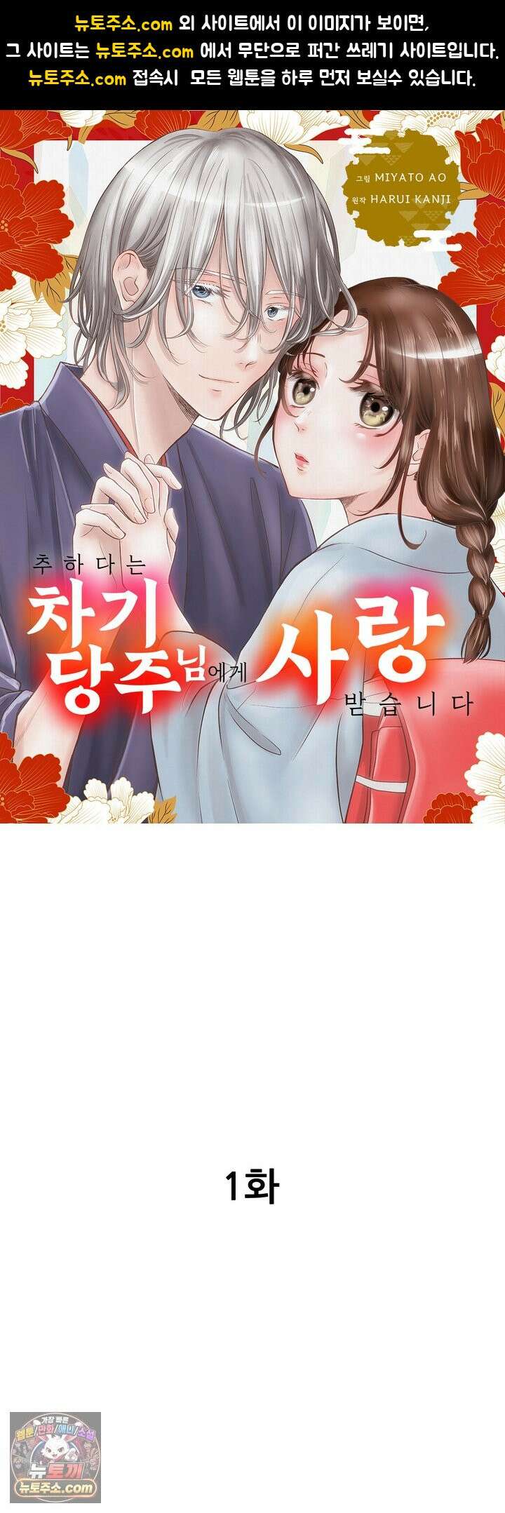 추하다는 차기 당주님에게 사랑받습니다 1화 1