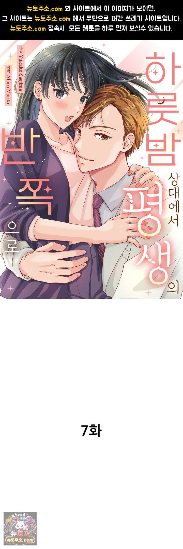 하룻밤 상대에서 평생의 반쪽으로 7화 1
