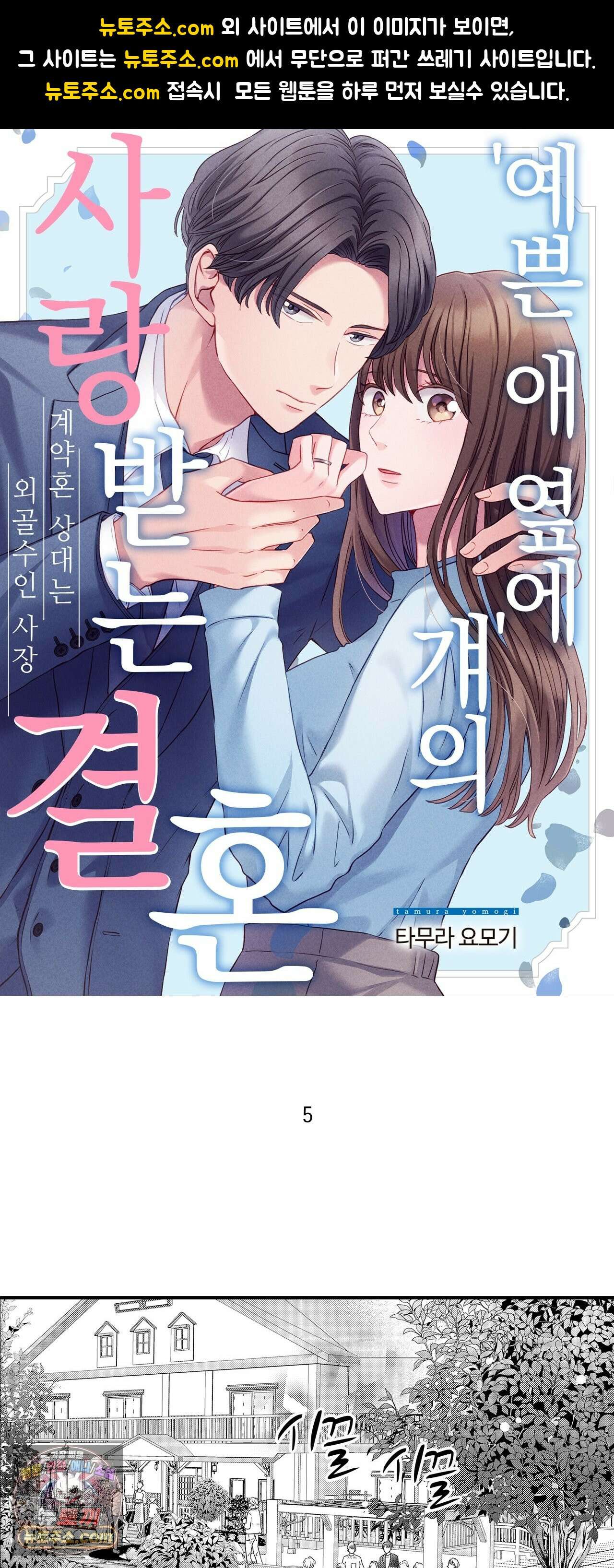 예쁜 애 옆에 걔의 사랑받는 결혼 5화 1