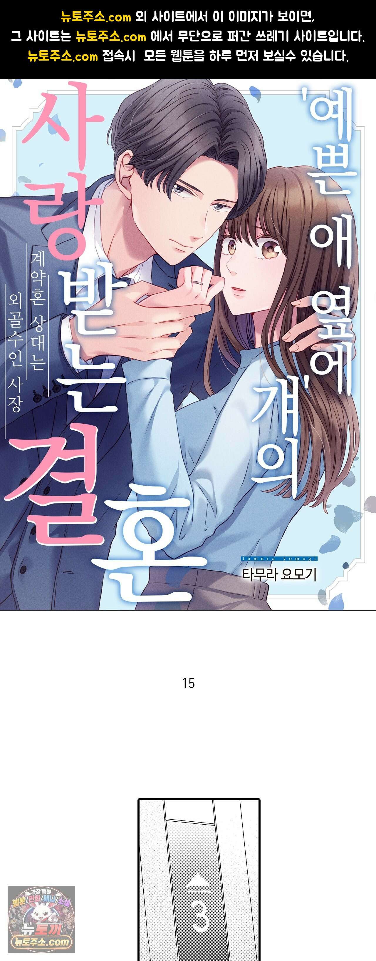 예쁜 애 옆에 걔의 사랑받는 결혼 15화 1
