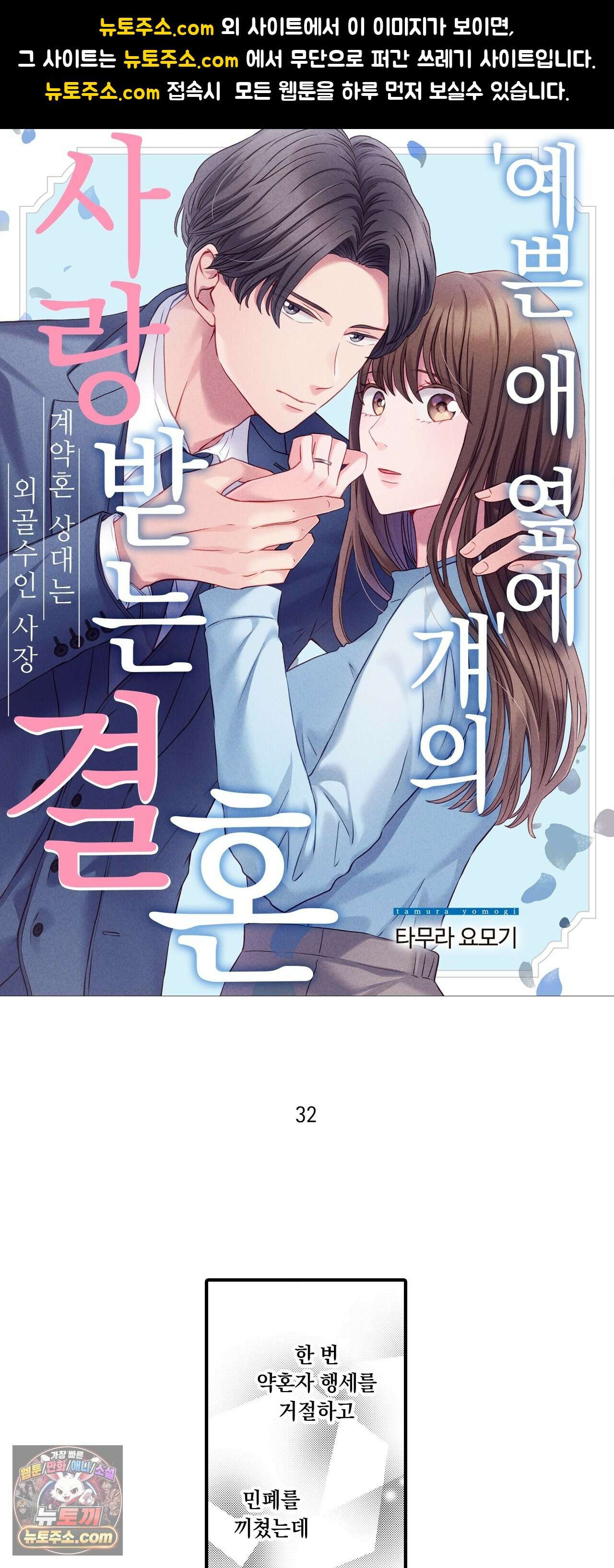 예쁜 애 옆에 걔의 사랑받는 결혼 32화 1