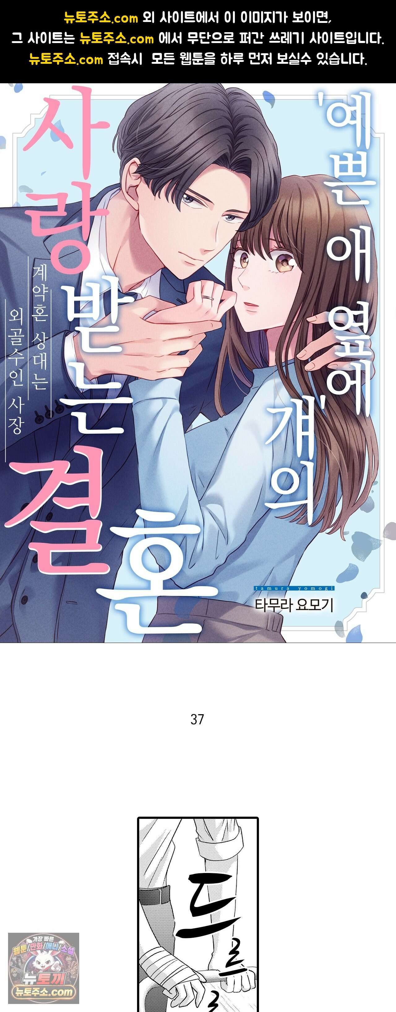 예쁜 애 옆에 걔의 사랑받는 결혼 37화 1