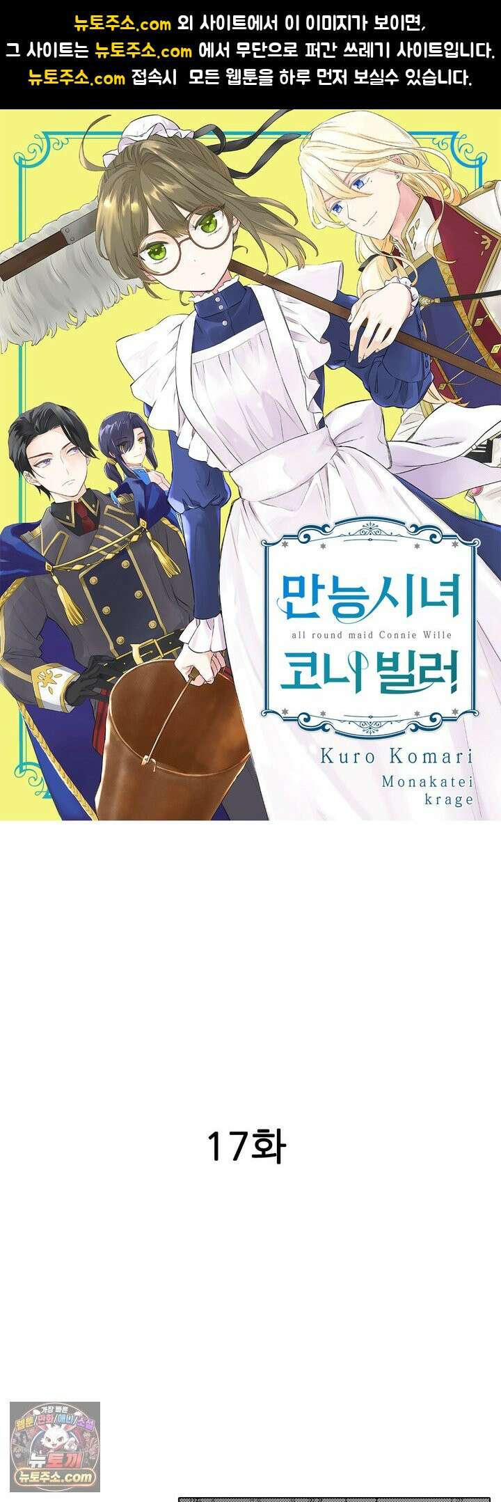 만능시녀 코니 빌러 17화 1
