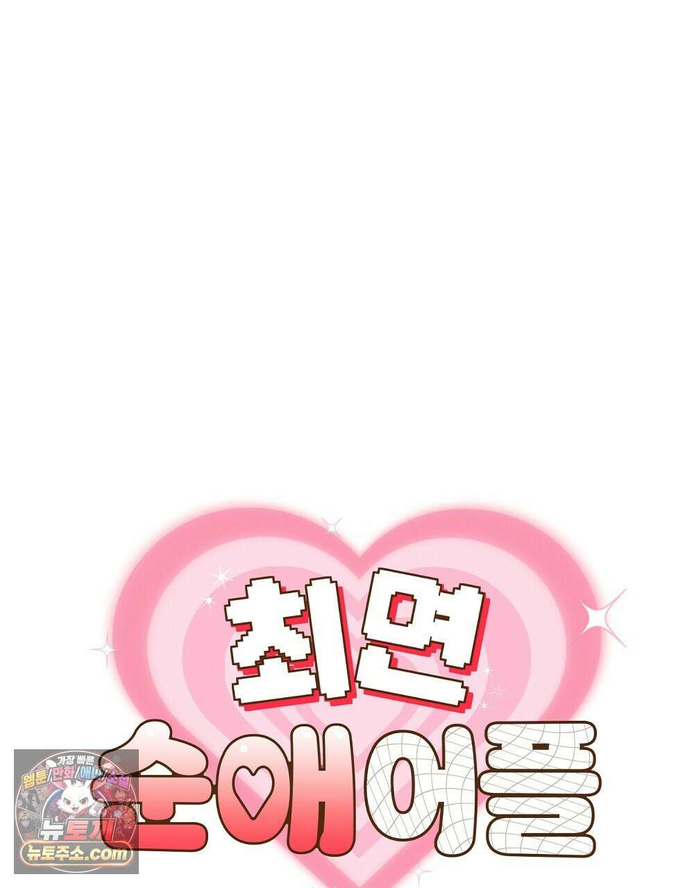 최면 순애 어플 12화 8