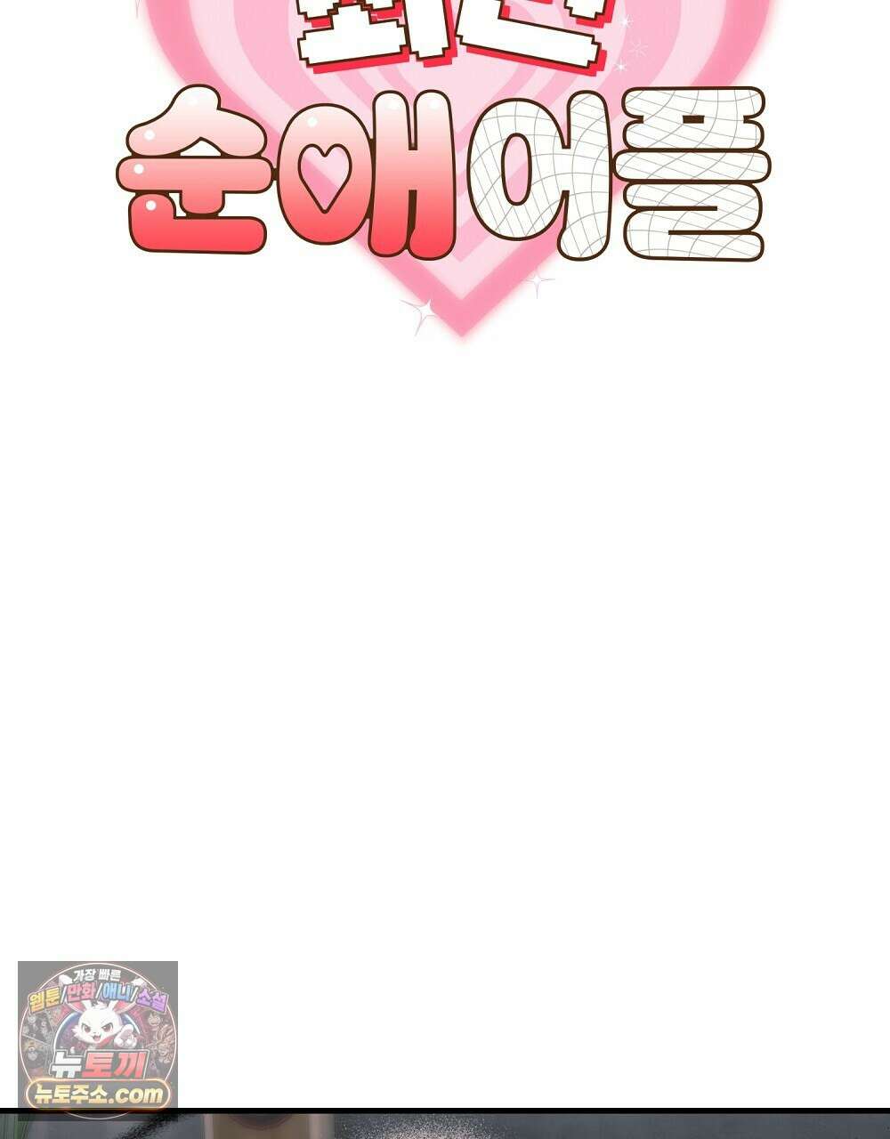 최면 순애 어플 14화 13