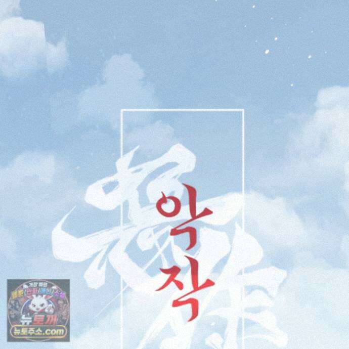 악작 63화 57