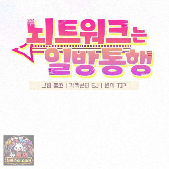 뇌트워크는 일방통행 13화 52