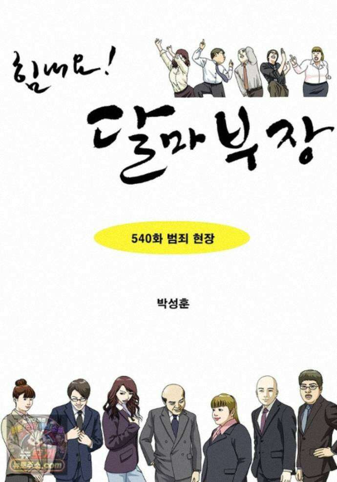 달마부장 시즌2 540화 범죄 현장 1