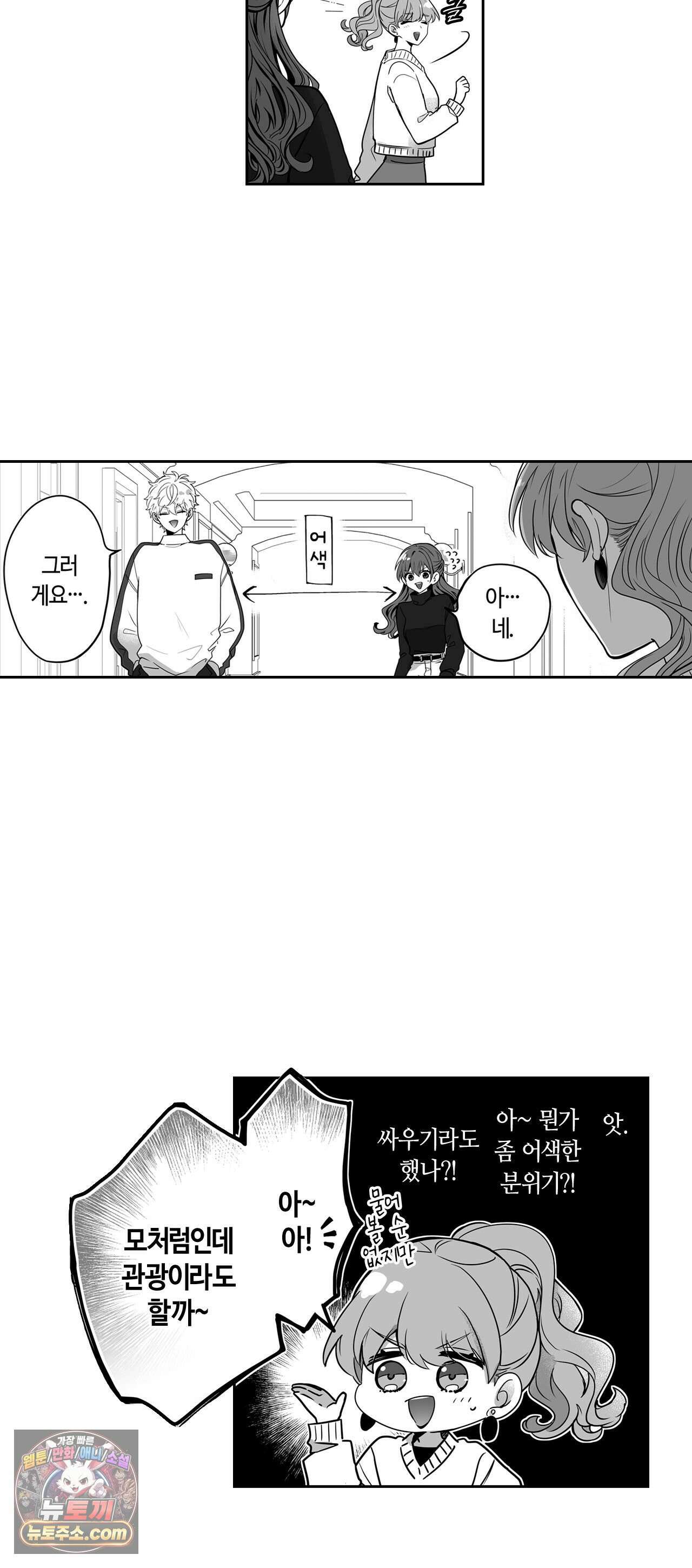 불순 이성교제, 우리는 해도 되잖아? 46화 3