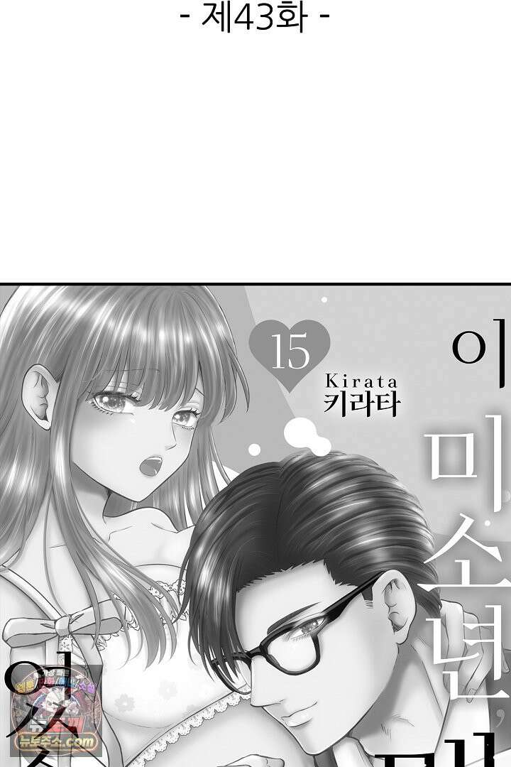 이 미소년, 맹수였습니다 43화 2