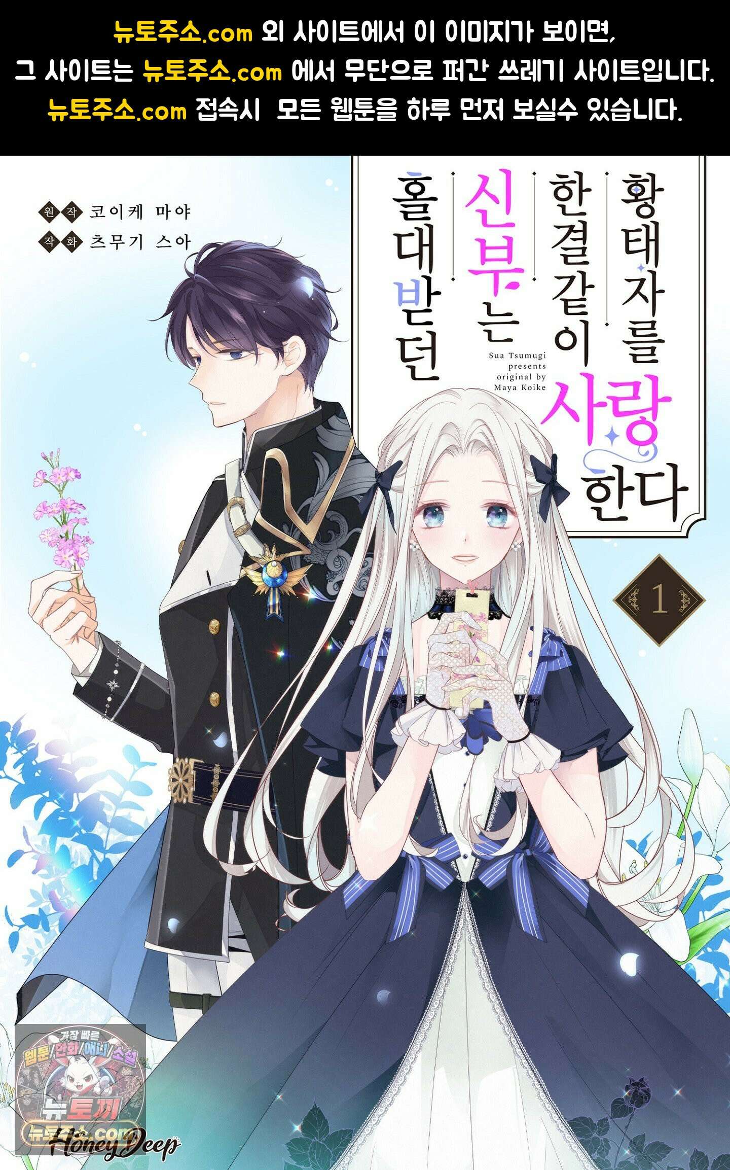홀대받던 신부는 한결같이 황태자를 사랑한다 9화 1
