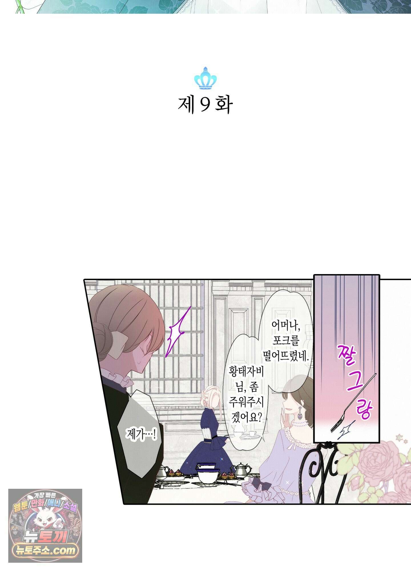 홀대받던 신부는 한결같이 황태자를 사랑한다 9화 2