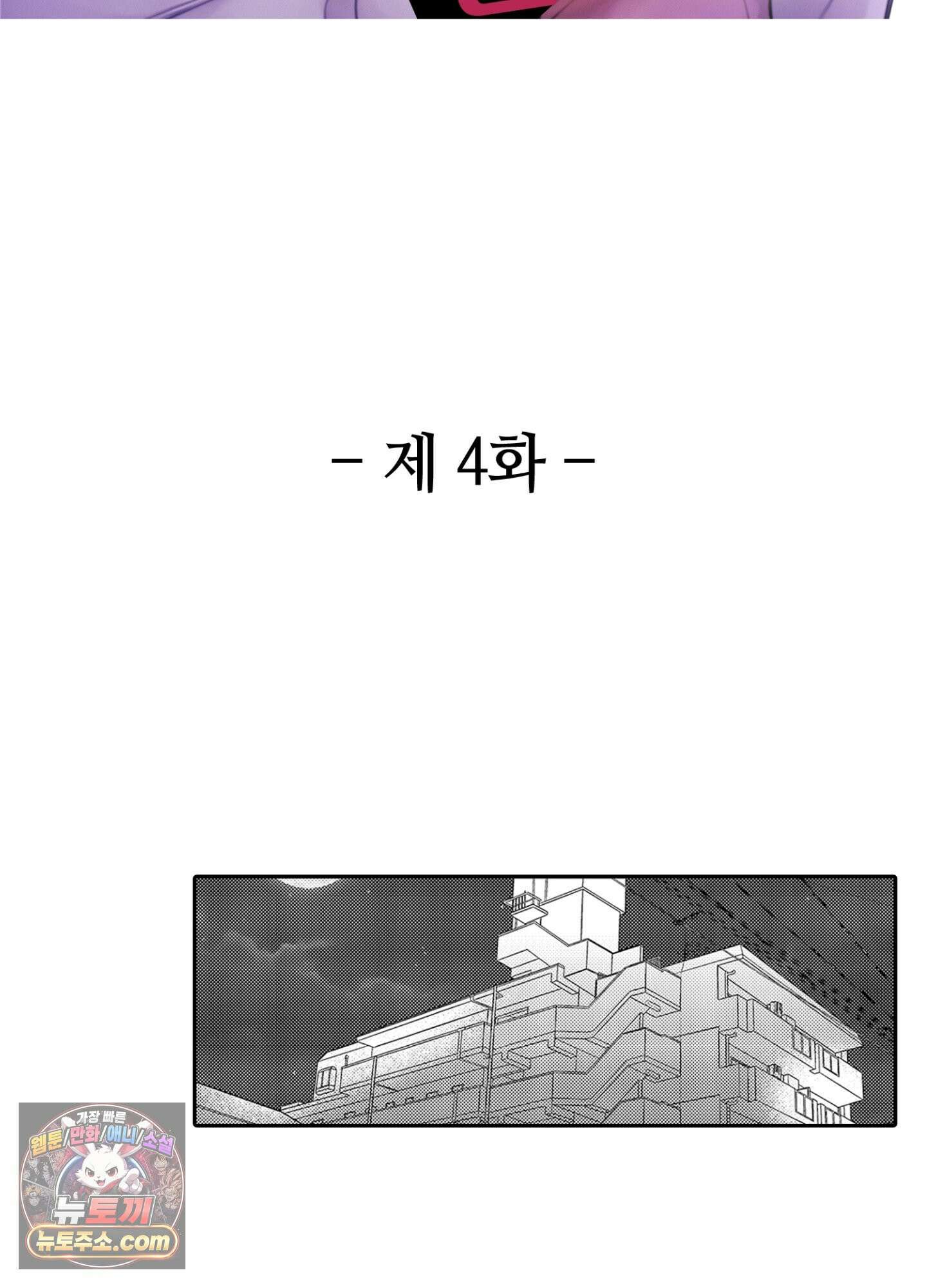 나 말고, 전원 불륜 4화 2