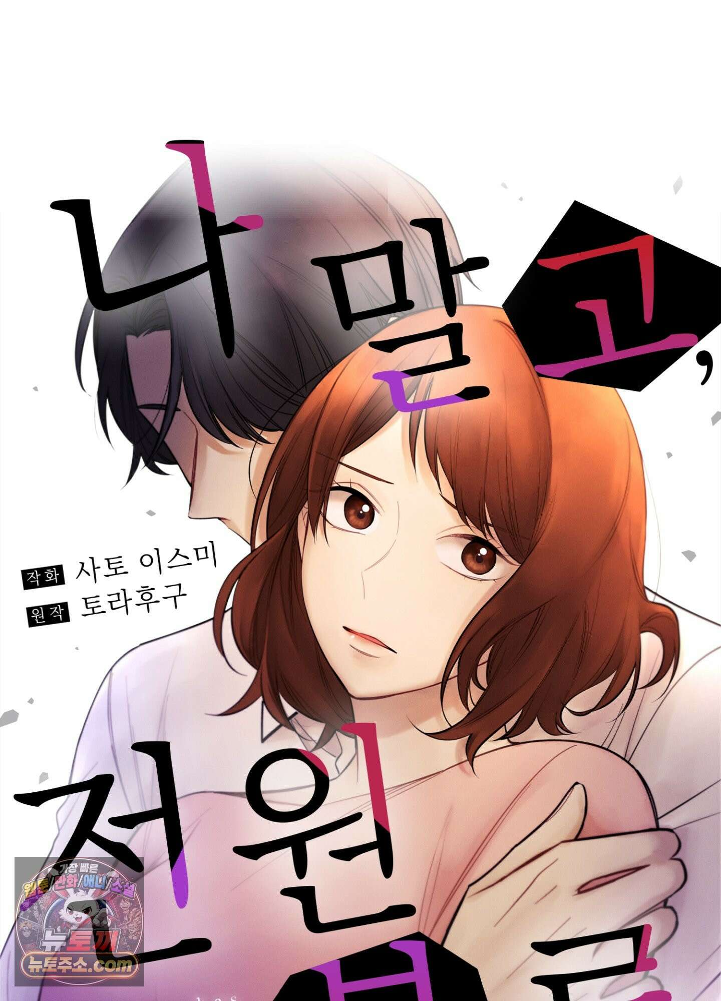 나 말고, 전원 불륜 7화 37