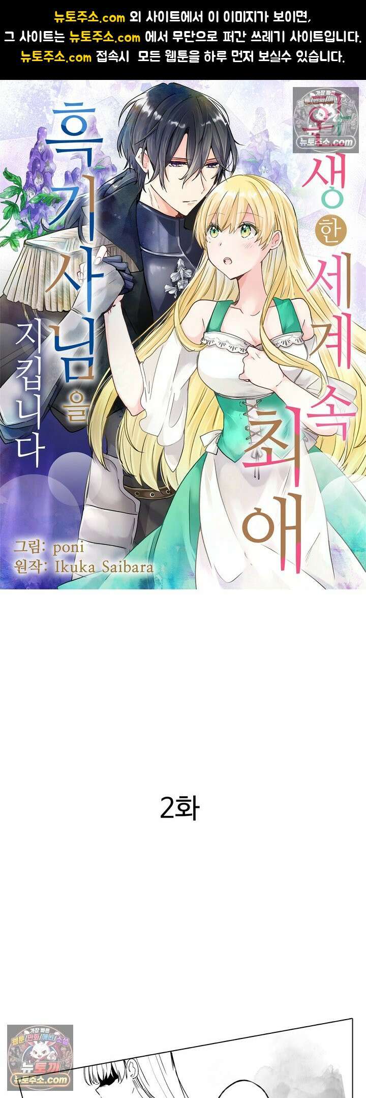 환생한 세계 속, 최애 흑기사님을 지킵니다 2화 1