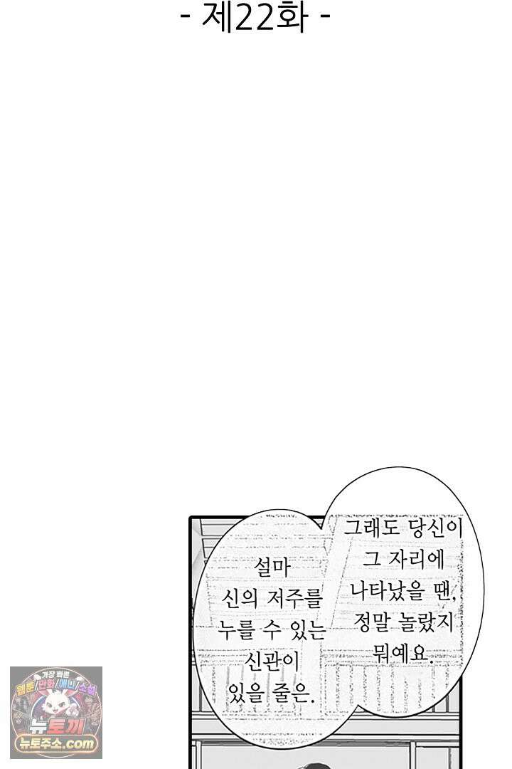 신의 대리자와 뱀의 신부 22화 2