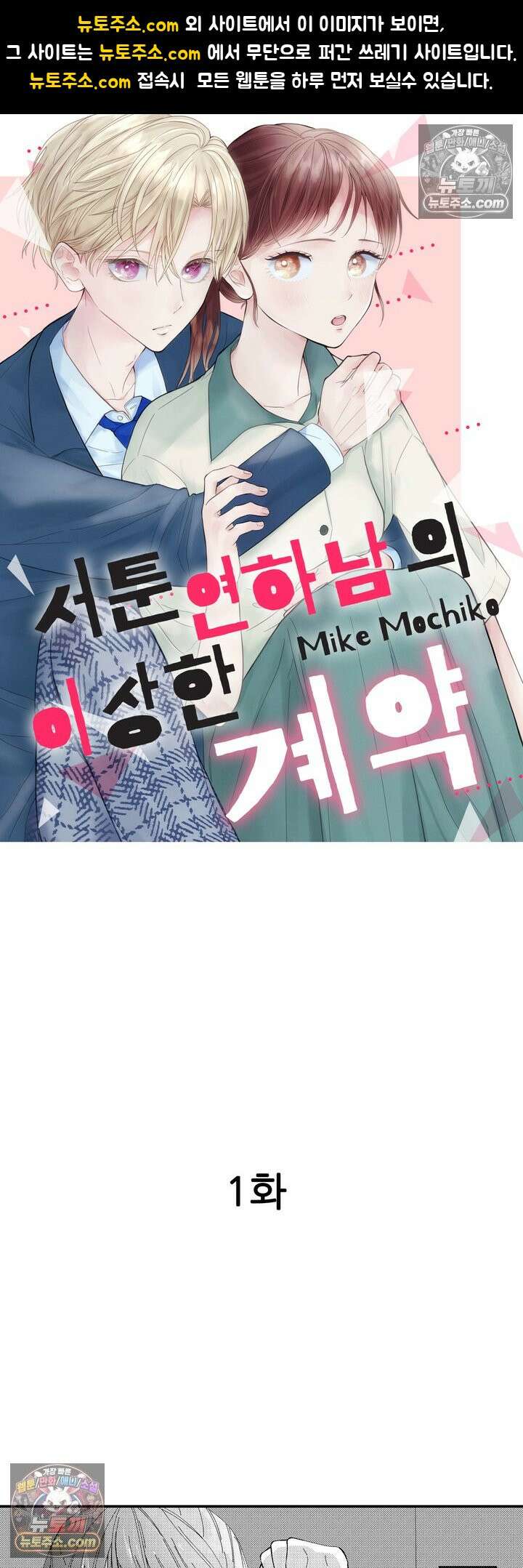 서툰 연하남의 이상한 계약 1화 1